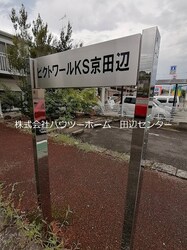 ビクトワールKS京田辺の物件外観写真